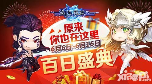 百日盛典同庆新版 《剑与魔法》招募活动现已开启