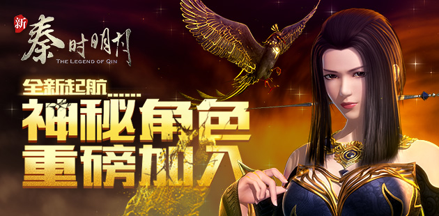 《新秦时明月》全新起航 神秘角色重磅加入