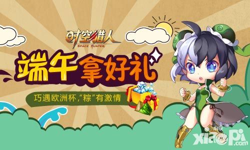 端午浪起来 《时空猎人》假期看欧洲杯有惊喜