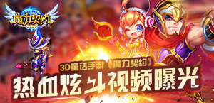 3D童话炫斗手游《魔力契约》宣传视频首曝