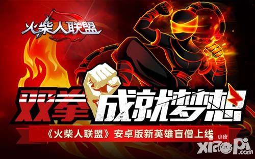 火柴人联盟盲僧