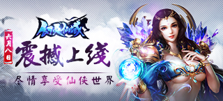 《幻灵仙域》6月8日正式上线 三魂仙域之道
