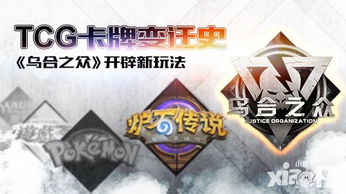 TCG卡牌变迁史 《乌合之众》开辟新玩法