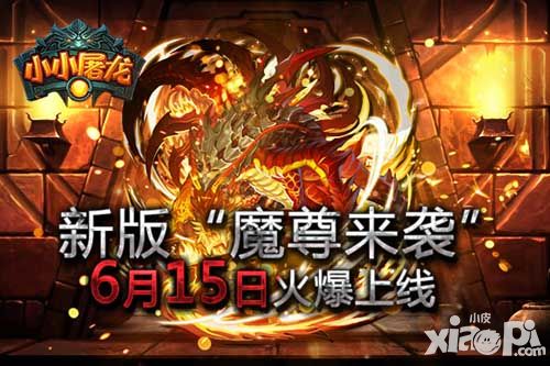 小小屠龙手游