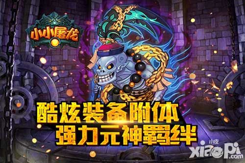 魔尊降临 《小小屠龙》新版即将开启_小皮游戏