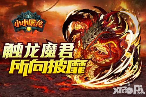 小小屠龙新版