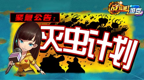 《战斗吧 坦克》灭虫计划 打破虫虫BOSS的阴谋