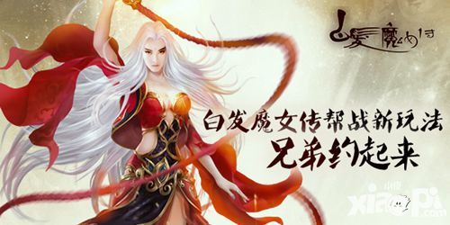 《白发魔女传》正版手游新增帮战趣味玩法 兄弟约起来