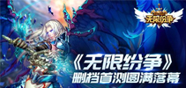 《无限纷争》首测圆满落幕 不删档即将开启