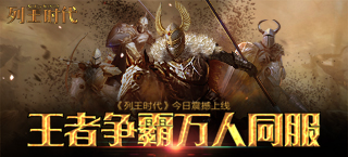 万人同服 创建你的时代 《列王时代》今日首发