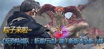 粽子来啦 《反恐特战队:斩首行动》端午新版本全新上线