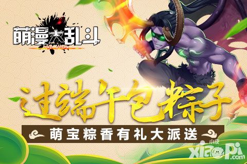 过端午包粽子 《萌漫大乱斗》萌宝粽香有礼大派送
