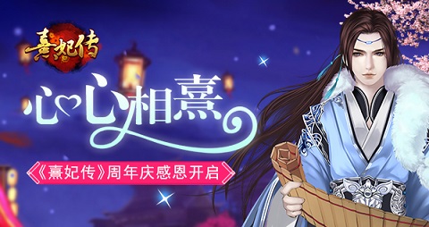 心心相熹 《熹妃传》周年庆感恩开启