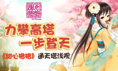 力攀高塔 一步登天 《甜心格格》通天塔浅观
