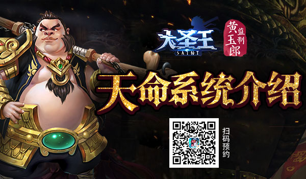 知命理 转乾坤《大圣王》手游天命系统介绍