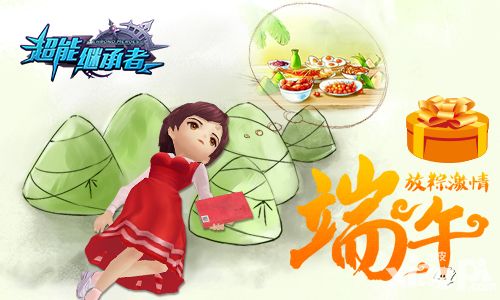 月卡免费 《超能继承者》端午放“粽”激情