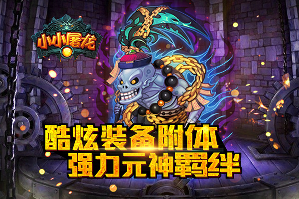 魔尊降临 《小小屠龙》新版即将开启