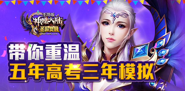 《神魔大陆》手游带你重温五年高考三年模拟