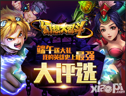 幻想大乱斗内容