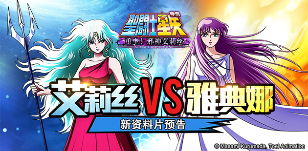 艾莉丝VS雅典娜 《圣斗士星矢》手游新资料片预告