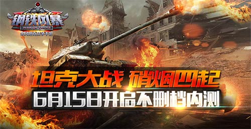 坦克大战烽烟四起 《钢铁风暴》6月15日开启不删档内测
