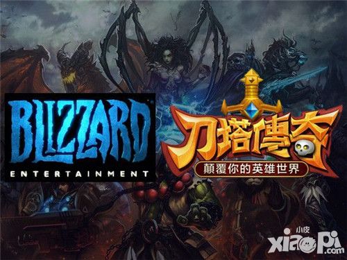 暴雪告《刀塔传奇》一案宣判:因证据不足不起诉