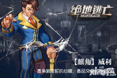 屠戮风暴 揭秘《绝地逃亡》英雄麒角威利
