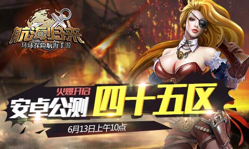 6月13日 《航海归来》公测四十五区火爆开启