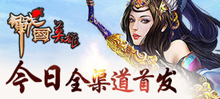 诸侯争锋群雄争霸 《战国英雄》今日全渠道首发