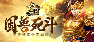 困兽死斗 《皇图》英雄试炼全面爆料
