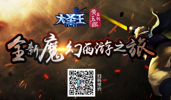 崭新神魔之旅开启 《大圣王》手游全面优化升级