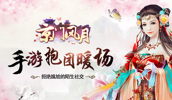 拒绝尴尬的陌生社交 看《京门风月》手游抱团暖场