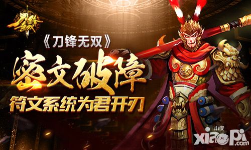 密文破障 《刀锋无双》符文系统为君开刃