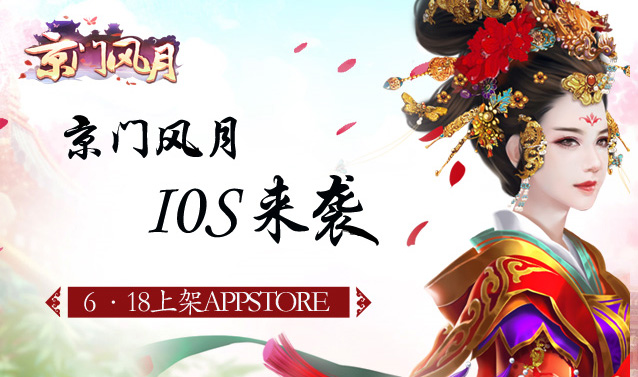 6.18 ios来袭 《京门风月》盛世京门与君共享