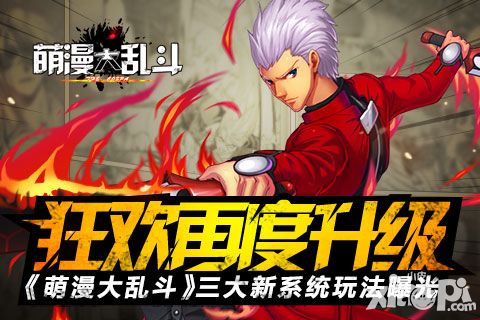 狂欢再度升级 《萌漫大乱斗》三大新系统玩法曝光
