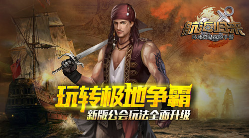 玩转极地争霸 《航海归来》新版公会玩法全面升级