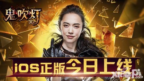 姚晨代言 《鬼吹灯3D》今日iOS正版上线