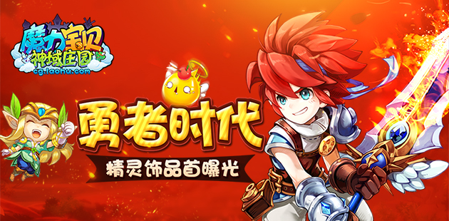 勇者时代 《魔力宝贝》手游精灵饰品首曝光