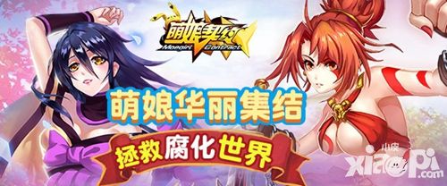 萌娘契约玩法