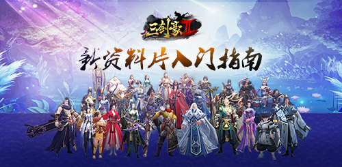 巅峰级别 《三剑豪2》新资料片入门指南