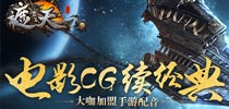 《遮天3D》电影CG续经典 大咖加盟手游配音