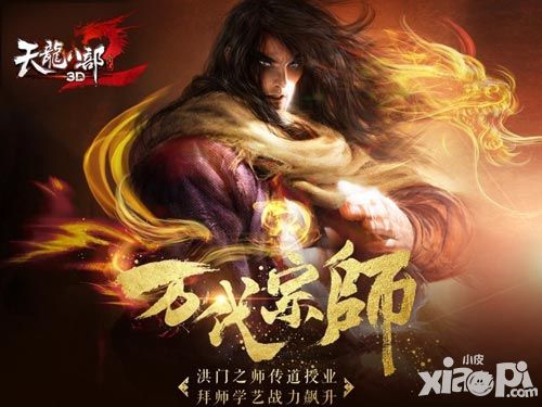 天龙八部3D新资料片“万代宗师”即将燃情公测