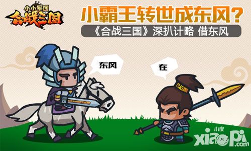 小霸王转世成东风 《合战三国》深扒计略借东风