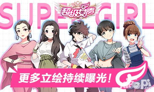 《超级女声》封测进行时 立绘持续更新中
