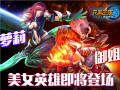 御姐VS萝莉《英雄战魂之元素王座》美女英雄即将登场