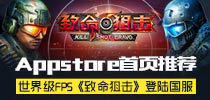 Appstore首页推荐 世界级FPS《致命狙击》登陆国服