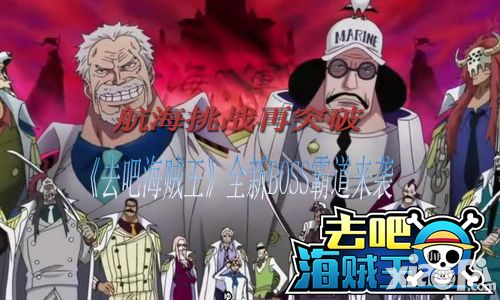 航海挑战再突破 《去吧海贼王》全新BOSS霸道来袭