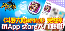 《斗罗大陆神界传说》受热捧 获App store大力推荐