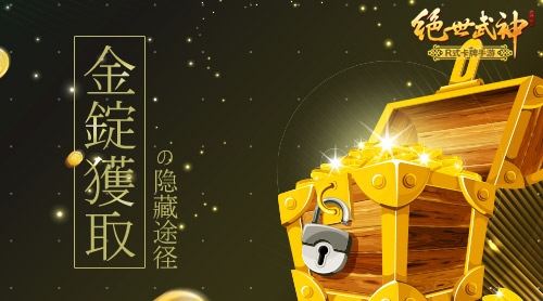 秘密手段 《绝世武神》手游金锭获取的隐藏途径