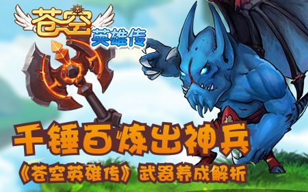 千锤百炼出神兵 《苍空英雄传》武器养成解析